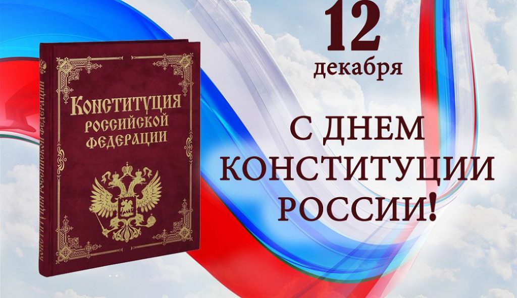 с Днём Конституции Российской Федерации!